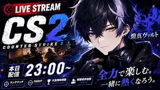 【CS2】ゼロから始めるPremier!エイムもランクも成長したい|参加歓迎