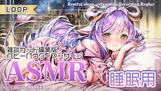 〖ASMR LOOP〗ベビーパウダーマッサージ✦撮り下ろし有り・Massage・Sleep✦┊囁き声なし ループ睡眠導入 安眠用 #asmr #asmrsleep #notalkingasmr