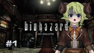 【 biohazard HD REMASTER#1 】 バイオハザードHDリマスター!!ゼラツカは恐怖に耐えれるの?【 #ゼラの羊小屋 】