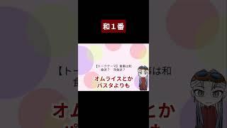 【切り抜き】和食は美味いよね! #新人Vtuber #Vtuber #配信切り抜き