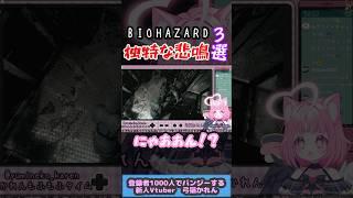 【音量注意】本日も多彩な悲鳴でお送りしております #biohazard #ホラゲ #新人vtuber