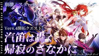 【#崩壊スターレイル】〈前編〉二相楽園最終決戦。Ver4.4開拓クエスト「汽笛は轟く、帰寂のさなかに」を進めていくぞ!!開拓が我々を導かんことを【概要欄チェック!】