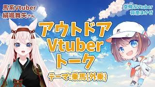 【アウトドアVtuberトーク】乗馬(外乗)の話!【絹颯舞矢/羽澄ほかぜ】【空飛ぶvtuber 】