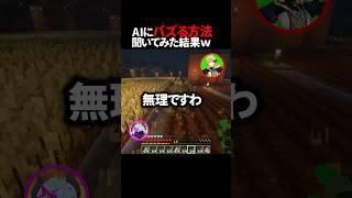 AIにバズる方法聞いてみた結果w #新人vtuber #ゲーム実況 #雑談 #おすすめ #ai #切り抜き #マイクラ #リスくん #配信