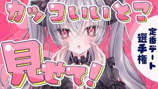 【雑談 / 初見さん大歓迎】妄想恋愛デート選手権を開催したらやばいことになった件wwww #Vtuber #新人vtuber 【悠好のるん】