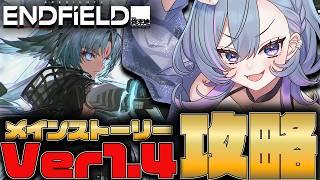 【#エンドフィールド/#PR 】新バージョン1.4「向淵行」のストーリー攻略!そして今後の展開予想もしてみよう!【#vtuber/#ぶいきゃす】