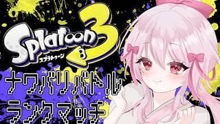 【 #スプラトゥーン3 】ハマちゃったのはしょうがない…ねッ! #初見さん大歓迎 #コメント大歓迎 #個人勢 #vtuber