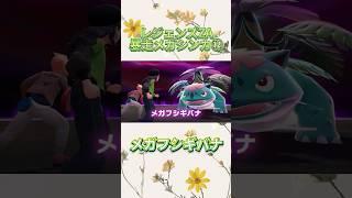 【レジェンズZA】暴走メガシンカ⑫メガフシギバナを鎮める❣️ #ポケモン #レジェンズza #新人vtuber #花宮ゆりか #ゲーム実況 #配信切り抜き