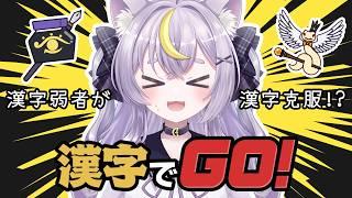 【漢字でGO!】漢字よわよわVTuberが漢字克服チャレンジ!【 #新人vtuber 】