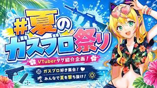 【タグ紹介】夏だ!ガスブロの季節だ!#夏のガスブロ祭り ②|サバゲーVtuber//才羽すず #サバゲー #airsoft #airsofter #ガスブロ