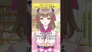 「ほとんどの人」Almost people は間違い?
