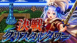 ファイナルファンタジー3 たまねぎ剣士縛りその5ついに決戦!土の牙VS Lv90たまねぎ