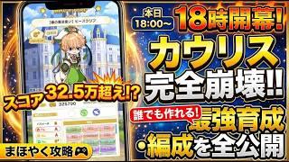 【魔法使いの約束】誰でも作れる!カウリス準備に最適なスコア32万超えの高ステータス育成法【攻略】