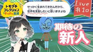 【 生配信 】トモダチコレクションわくわく生活|新住民に世界を支配させてみた! #10【 #こやりの配信 / vtuber 】