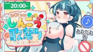 【 #しんごう歌祭り 】今日しか聴けない🚥最高の歌声を届けます!【 #おむだむ杏 】