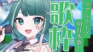 【🔴歌枠 / Karaoke Singing】チケット購入してくれたら〇〇します!?ライブ前日!JPOPボカロアニソン問わず!初見さん大歓迎!【個人Vtuber / うえしたちゃん】
