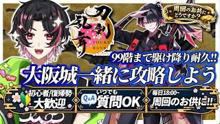 🍚【新人さん悩みがあれば質問どうぞ✨】大阪城99階まで駆け降りるよ!!桃太郎も受け取ろう✨ とうらぶ #刀剣乱舞 #刀剣乱舞online