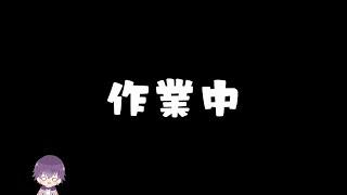 少しの間だけ作業・雑談配信 動画編集【Vtuber紫電磁 マグネ】