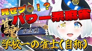 魂天一直線!?パワー系麻雀で卓もルールも破壊します!雀魂ー段位戦ー【雀魂/じゃんたま】【川湯れい/Vtuber】