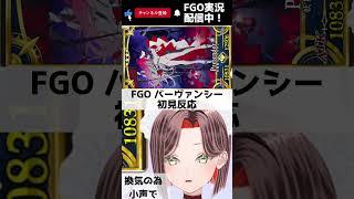 【FGO】バーヴァンシーの身長に驚く新米マスター新人Vtuber【 #FGO #fgo #fate #fategrandorder #shorts 】
