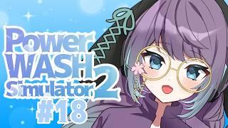 【POWERWASH SIMULATOR 2 #18】わ~~!きれい!でも愛使のほうがもっときれい~!