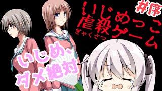【いじめっこ虐殺ゲーム】私がこんなに美少女で萌え声だからって僻んでんじゃねえよ #序【Vtuber実況】