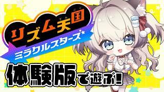 【リズム天国ミラクルスターズ】体験版!大好きなゲームきたきたきた~!【#猫目ミルク】