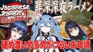 【Japanese Ramen Simulator】真夜中のラーメン屋さんは大盛況/コラボ配信【脳海月/ぼんのうじ/海ノぬち/緋綺月ルキ】