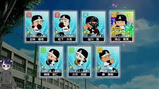 いざ行かん甲子園へ。新作栄冠ナインはいかに??#パワフルプロ野球2026 #栄冠ナイン