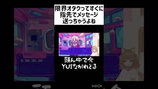 限界オタクってすぐに指先でメッセージ送っちゃうよね #shorts 【 #新人vtuber #個人勢vtuber #配信切り抜き #狂気より愛をこめて 】