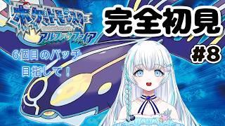 〖 ポケットモンスターアルファサファイア〗 完全初見! 6個目のバッチ目指して! 〖 #まむ浮上中 〗