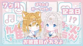 【記念配信/7ヶ月】いつもありがとう✨ラブを注入しちゃうんだな🤍 vtuber記念配信 初見さんも歓迎【新人vtuber /ぽちたま】 #新人vtuber #vtuber #雑談配信