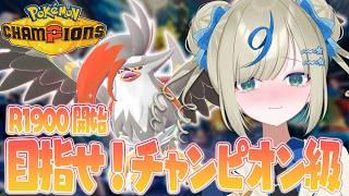 ポケモン対戦VTuber┃チャンピオン級目指してランクマガチ対戦✨️【 #ポケチャン #チャンピオンズ #ポケモンチャンピオンズ ポケモン対戦系VTuber 伸び星ぴたろ】