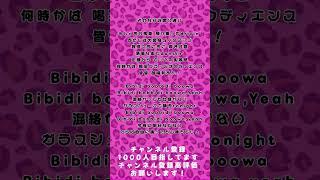 【#vtuber準備中 】ギャルママV、かっこよく( #ビビデバ /星街すいせい)歌ってみた【#shorts #歌ってみた #vtuber 】