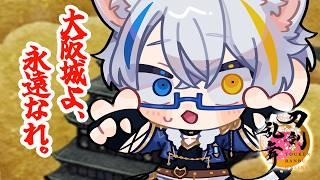 【 とうらぶ 】白山極がかわいすぎる大阪城!! 【鐘霞れい / 男性Vtuber / #とうらぶ / #vtuber / #刀剣乱舞 】