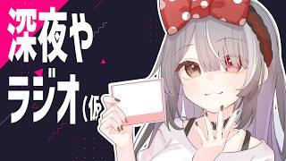 【第4回】ややの夜中のチルラジオ(仮)🌙【#雑談】