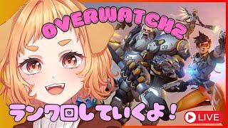 【OW参加型】ランク回すわよ!