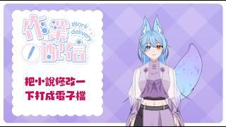 《狐作》有看到徵文比賽準備開始了 今年應該可以好好地把小說完結吧? #初見歡迎 #工作台 #小說