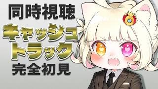 【#同時視聴 】完全初見で『キャッシュトラック』見るよ!【#vtuber 】