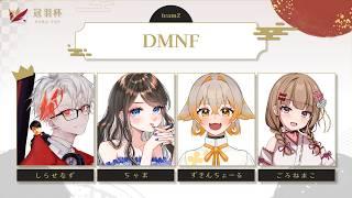 【 #冠羽杯 】いざ本番! #DMNFwin !!🦑 w/ちゃま、ごろねまこ、ずきんちょーる【スプラトゥーン3/やめV/F!zz】