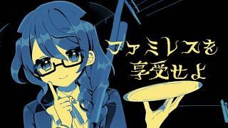 【ファミレスを享受せよ 後編】ムよーンパうレこスそへ。【#個人Vtuber /まじま】