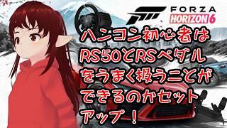 【#forzahorizon6 】Logicool G RS50とRS ペダルを導入だぁい!有識者の方!セットアップ手伝ってぇ。。。【#vtuber / #しのん配信しろ】