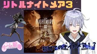 ゲーム配信〖リトルナイトメア3〗をやっていく Vol 1