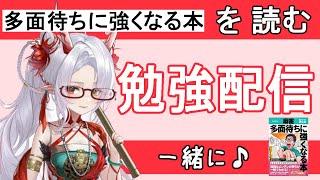 【勉強作業配信】多面待ちに強くなる本を読むよ!#1【#新人Vtuber/#麻雀/白檮山りり】