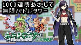 【#ポケモン】~朝活雑談バトルタワー1000連勝目指す~【#ポケモンエメラルド】