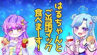 【コラボ】🌸🍔ご当地マック食べます🍔🌸【雑談】