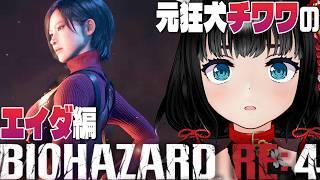 【BIOHAZARD RE:4】孤島のエイダ #3【エイダ編】
