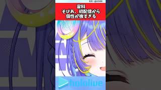 宙科そぴあ、初配信から個性が強すぎる【Vtuber反応集】 #Vtuber反応集 #hololive