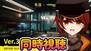 【#鳴潮】鳴潮Ver3.4予告特別通信見ていく!【#vtuber】【#めいちょう】