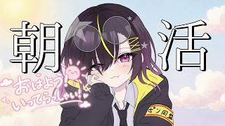 【#朝活 】出勤前にちょっと雑談 #vtuber #一兎らいぶ
